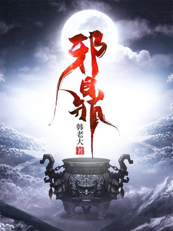 邪鼎助我修仙