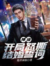 开局怒撕九张婚书全文剧情