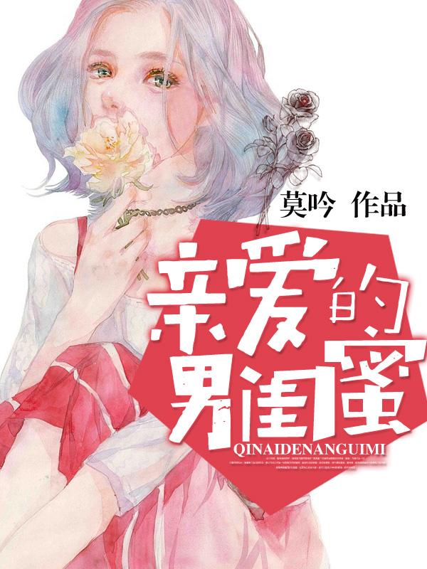 男闺蜜的对象叫什么