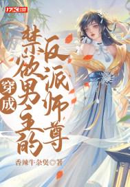 穿成男主反派师尊的