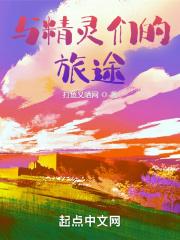 与精灵的同居生活攻略