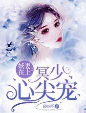 妖妻太甜帝少宠上天