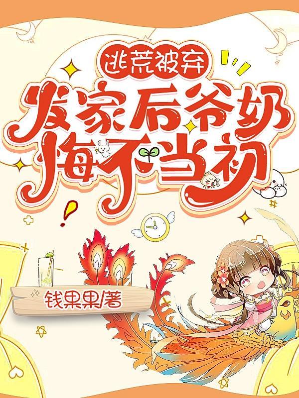 她大鱼大肉气疯全家简介