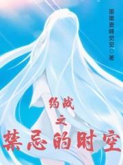 禁忌约会百度百科