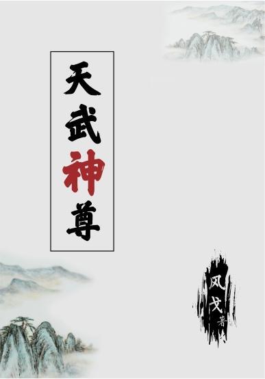 天武神尊 在线观看