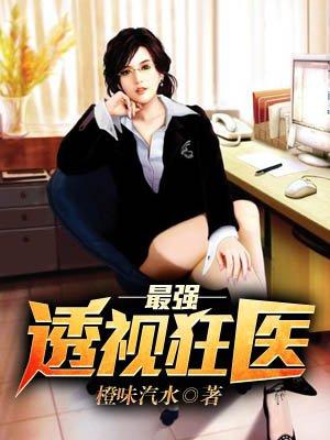 最强透视神医女主角