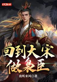 回到大宋当大佬免费阅读