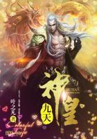 九天神皇全本TXT百度