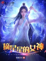 摘星星的小女孩图片