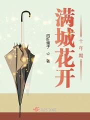 满城花开的诗句