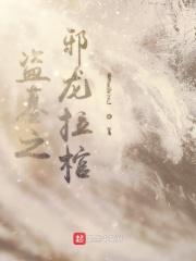 盗墓邪龙图腾飞卢网