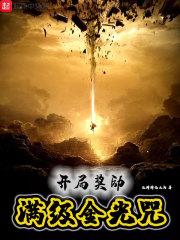 开局奖励满级能力