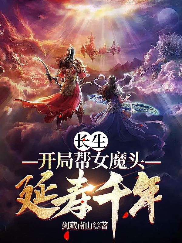 长生修仙开局和女魔头双修(剑藏南山)