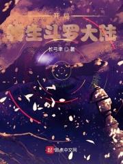穿越斗罗开局觉醒转生眼的合集