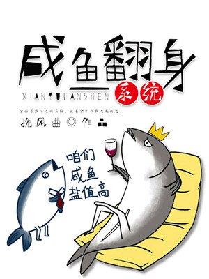 咸鱼翻身写的