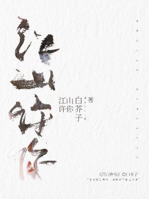 江山许你和皇恩浩荡的人物关系