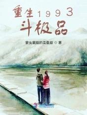 重生斗极品经典