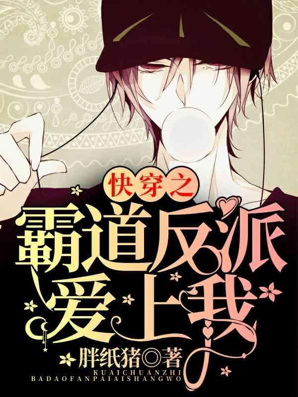 快穿之霸道反派爱上我讲的什么故事