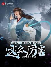我的女儿实在是太历害了