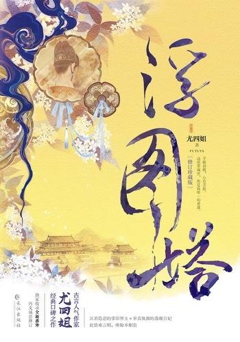 浮图缘福王是好人吗