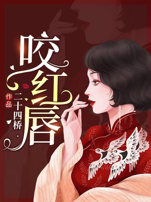 咬红唇TXT百度