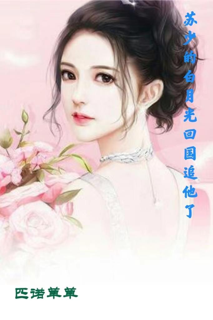 白月光回国后苏心妍