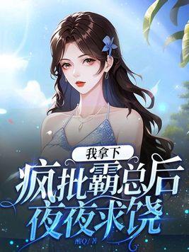 我拿下疯批霸总后夜夜求饶 酸Q