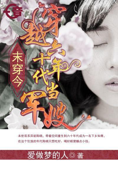 末穿今穿越60年代当军嫂百度