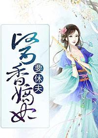 医香嫡女世子的心尖宠