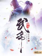 武帝仙尊百度百科