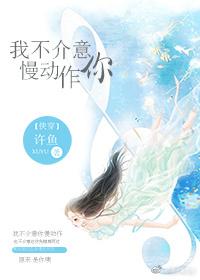 我不介意慢动作什么歌