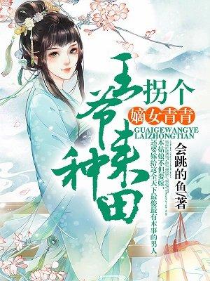 嫡女嫁到王爷宠上瘾