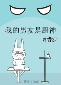 我的厨师男友泰剧免费观看