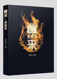 我是醒来还是睡觉