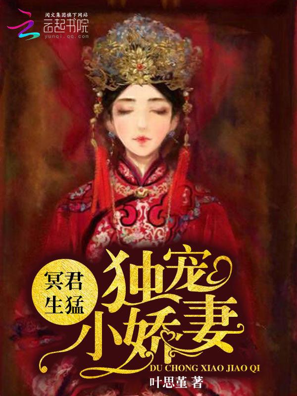 盛世豪宠独宠妖娆妻