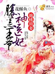 锦绣医女有点田