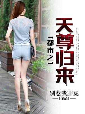 重生都市天尊归来落尘