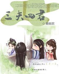 三夫四君 殿前欢TXT