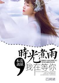 时光煮雨歌词郁可唯