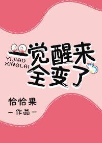 一觉醒来发现自己变