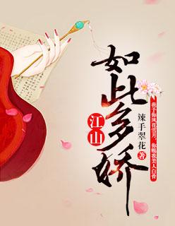 江山如此多娇免费观看完整版