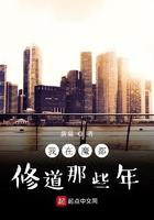 我在魔都修道那些年 新巢