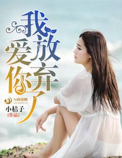 我放弃你放弃爱是什么歌