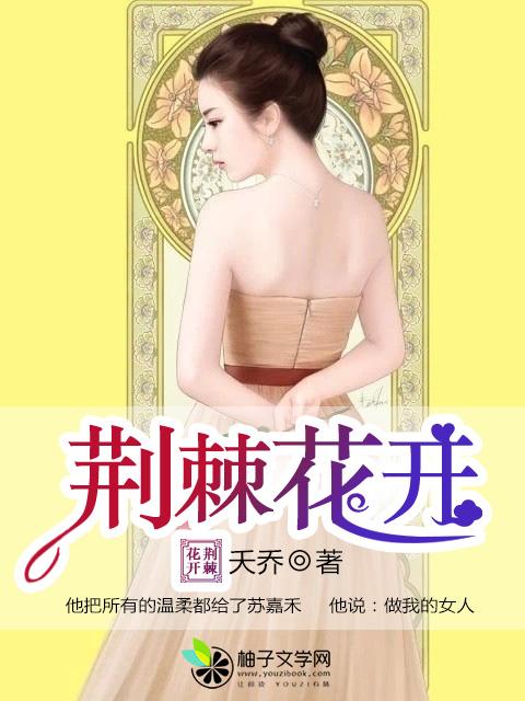 荆棘花开满山崖 在线阅读