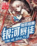 银河爆裂者攻略