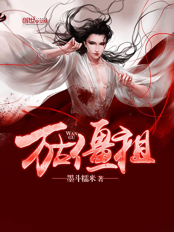 万古尸祖