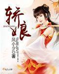 轿娘改嫁