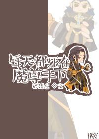 魔君每天都在寻死