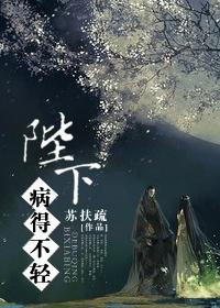 陛下心疾发作晋江文学城