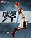 球类之王